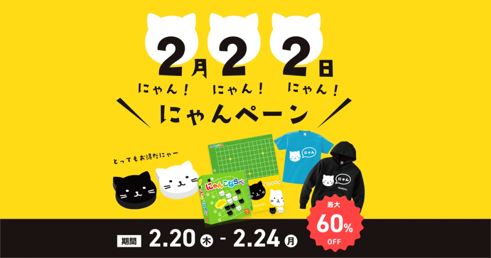 にゃんペーン!最大60%オフ