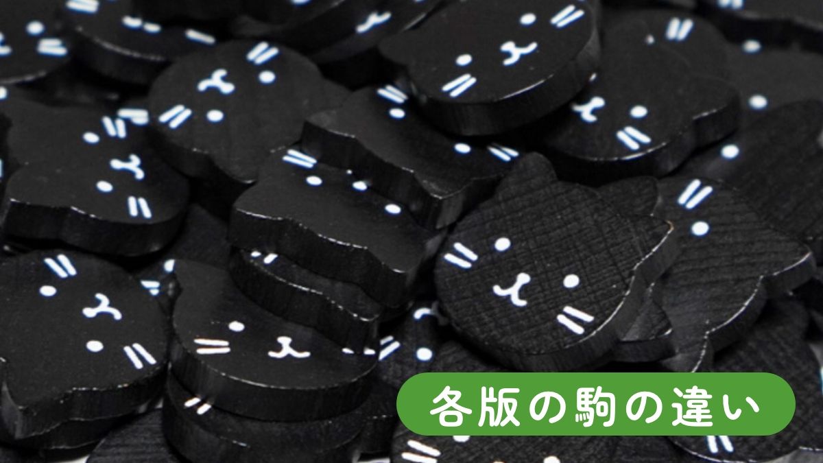 各版の駒の違いについて