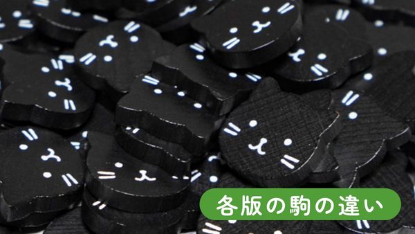 各版の駒の違いについて