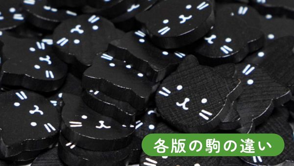 各版の駒の違いについて