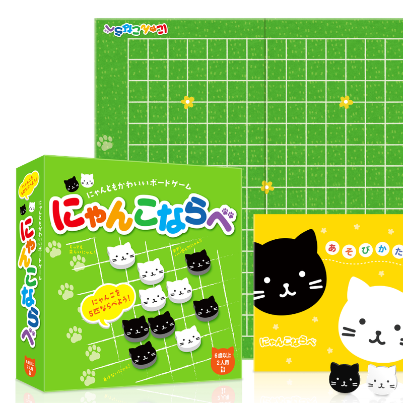 にゃんこならべ パッケージ・あそびかた冊子・ゲーム盤