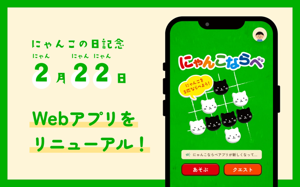 2月22日「にゃんこの日」にWebアプリをリニューアル!