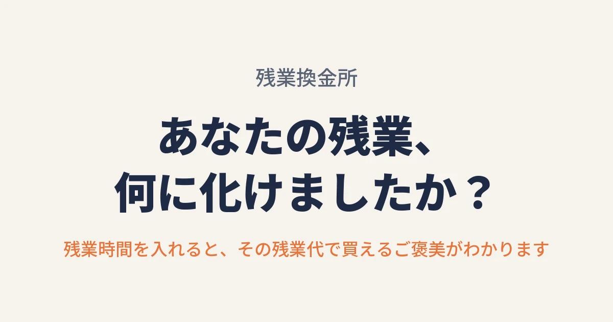 残業換金所の表紙