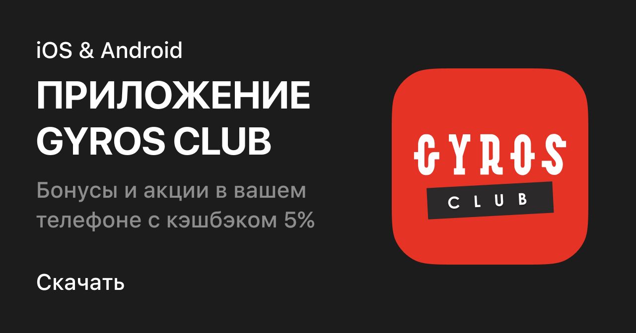 Доставка еды на дом из ресторана Gyros club. Жмите!