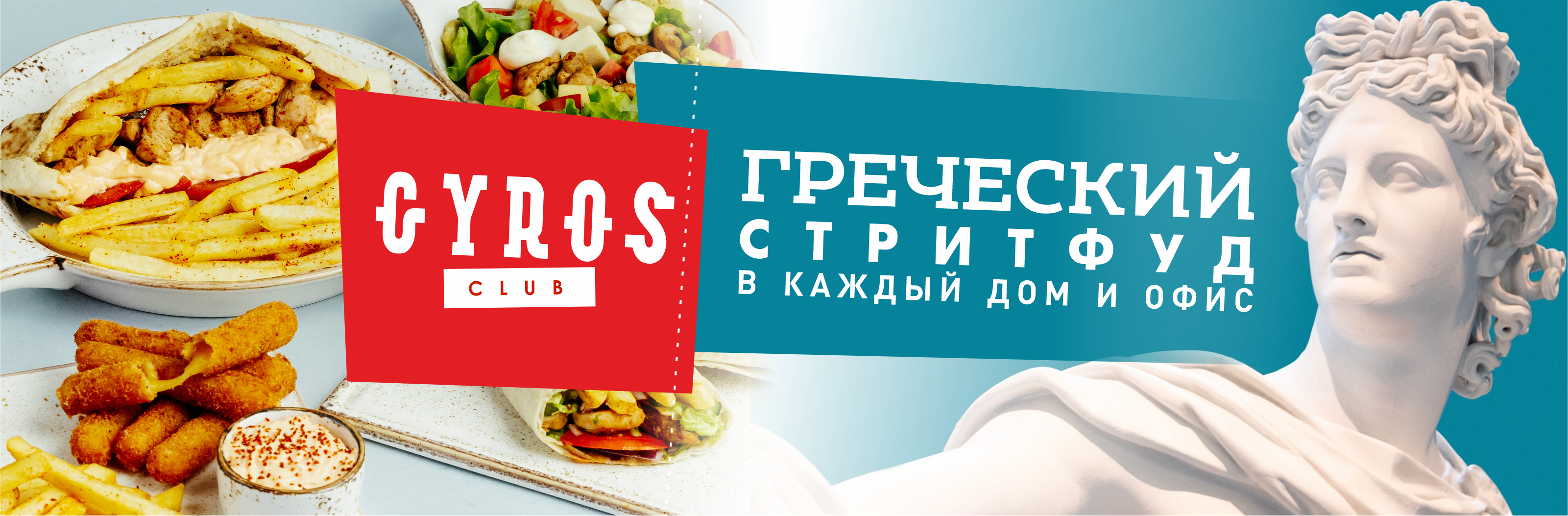 Оферта Доставка еды на дом из ресторана Gyros club. Жмите!