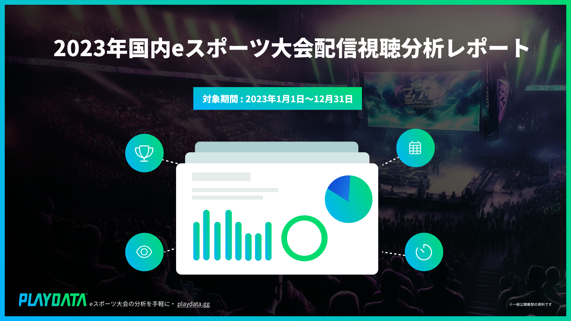 2023年国内eスポーツ大会配信視聴分析レポートの見出し画像