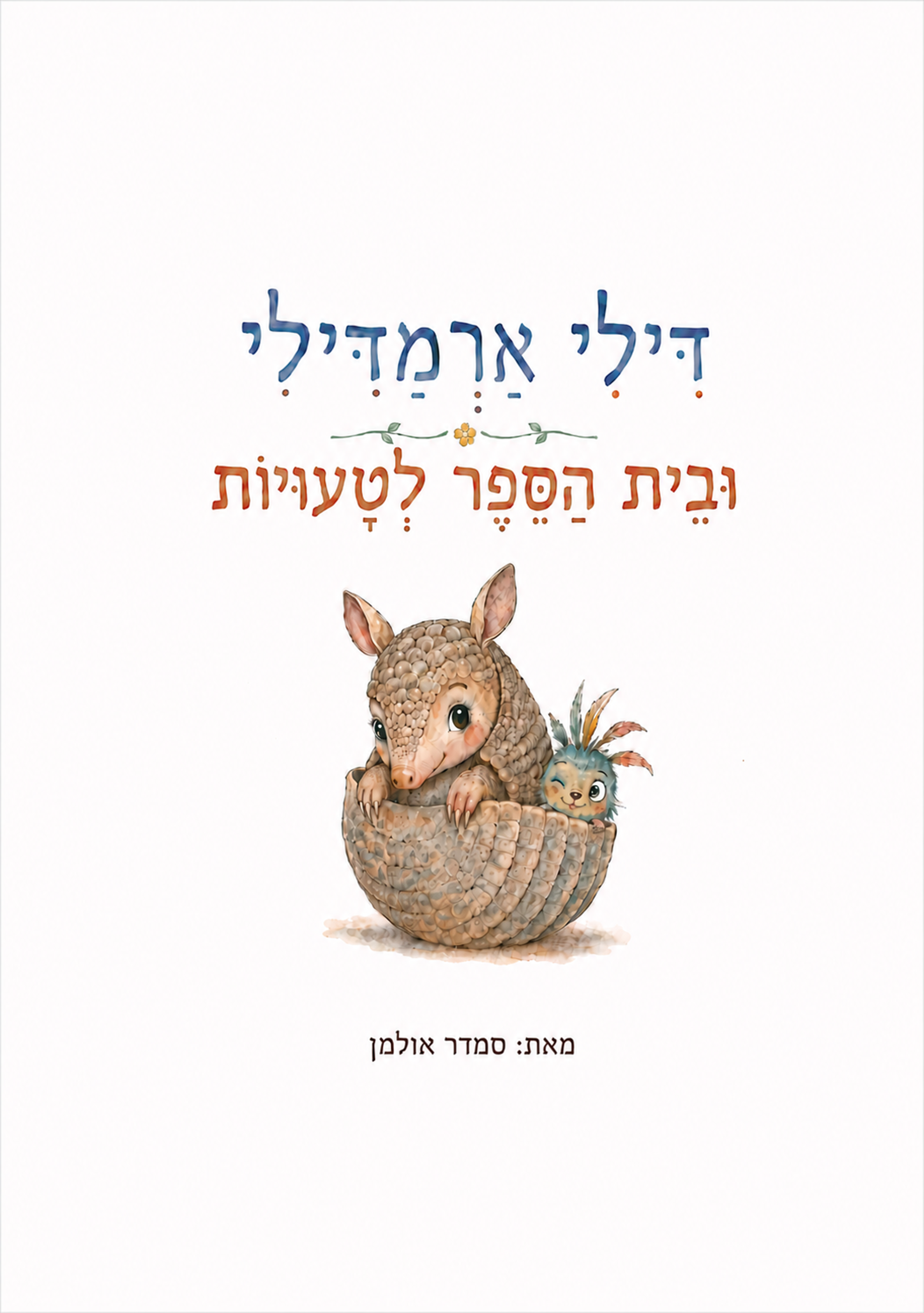 כריכת הספר דילי ארמדילי ובית הספר לטעויות