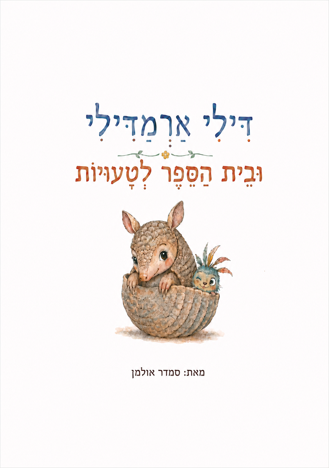 כריכת הספר דילי ארמדילי ובית הספר לטעויות