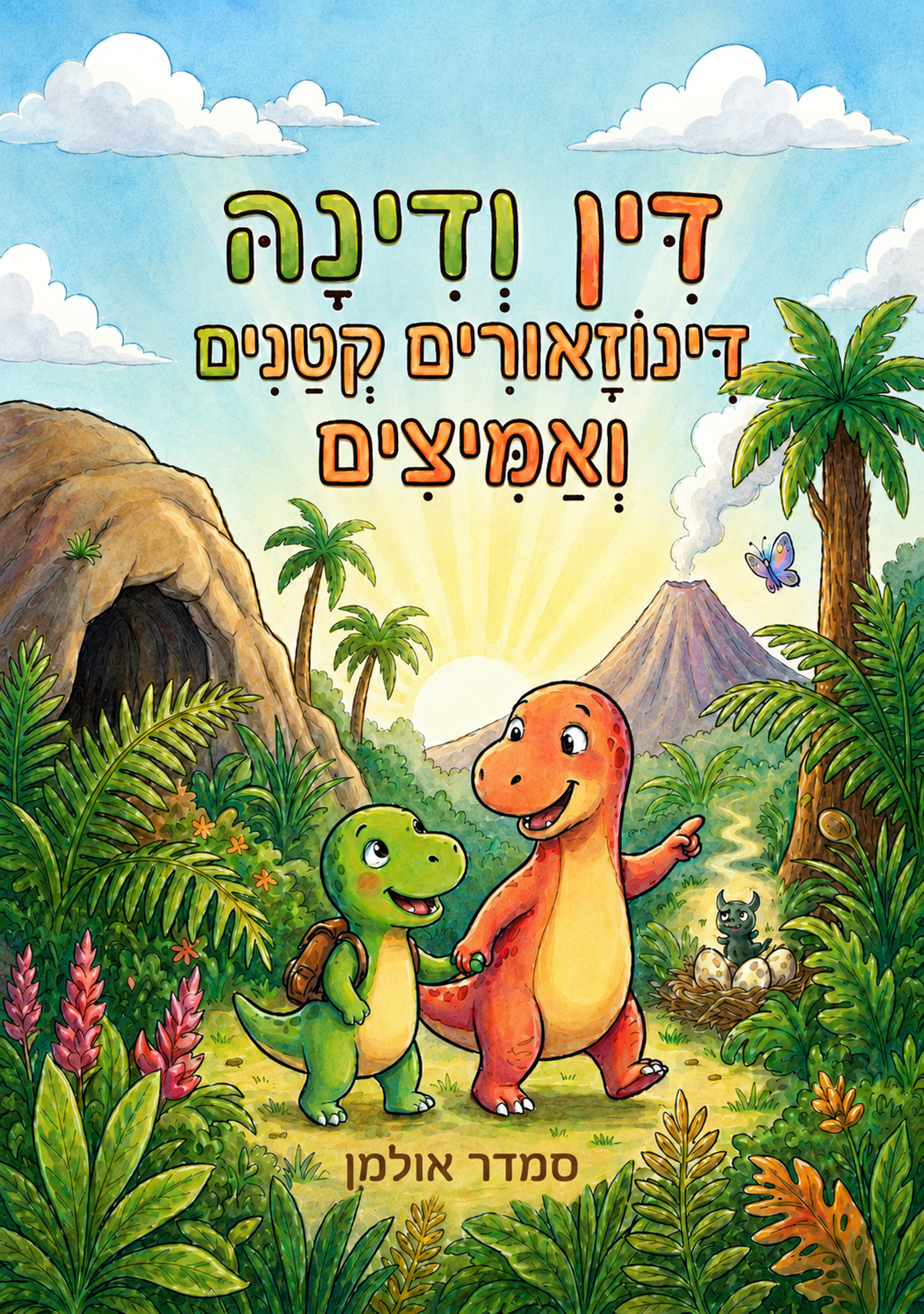 כריכת הספר דין ודינה דינוזאורים קטנים ואמיצים