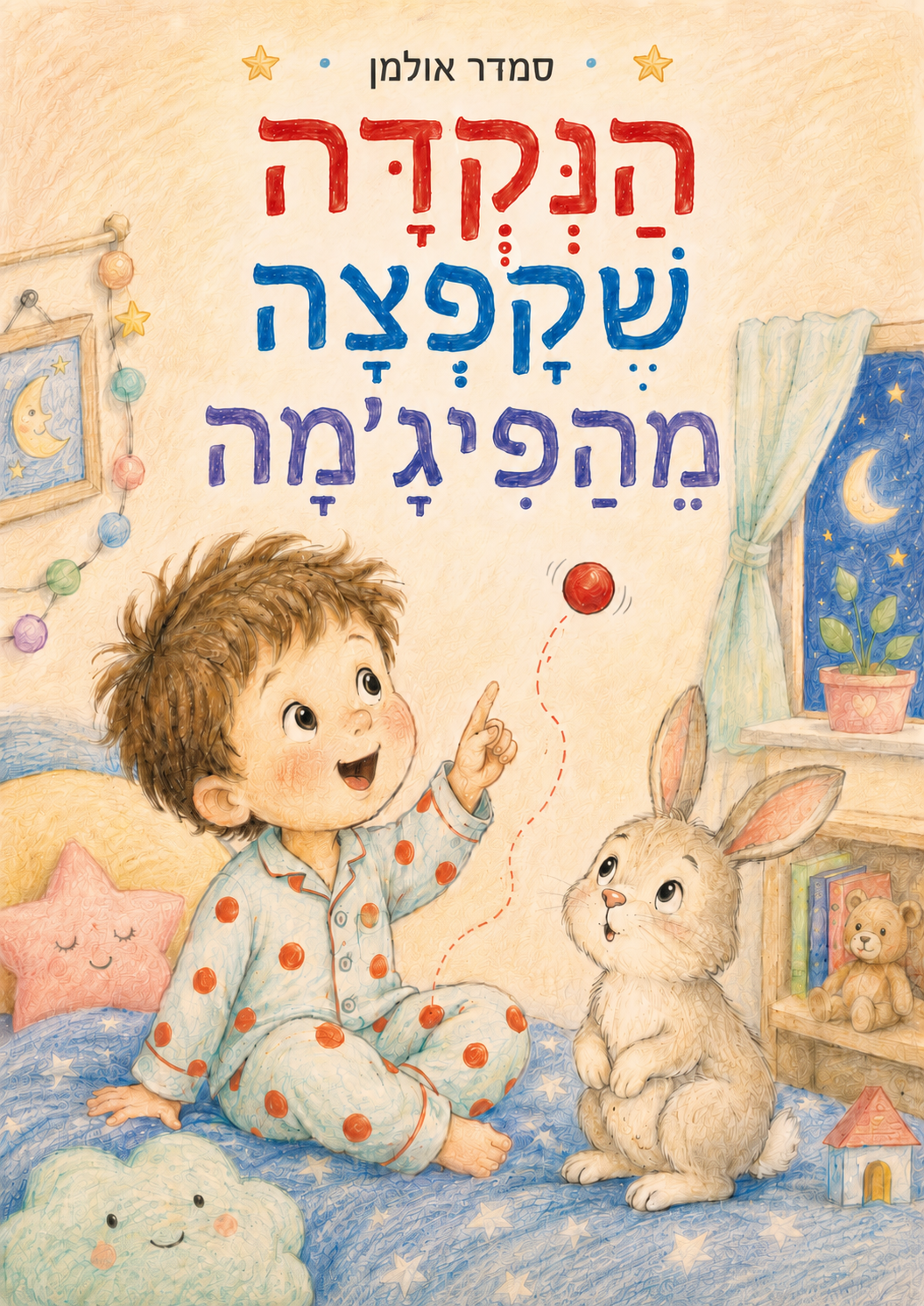 כריכת הספר הנקודה שקפצה מהפיג'מה