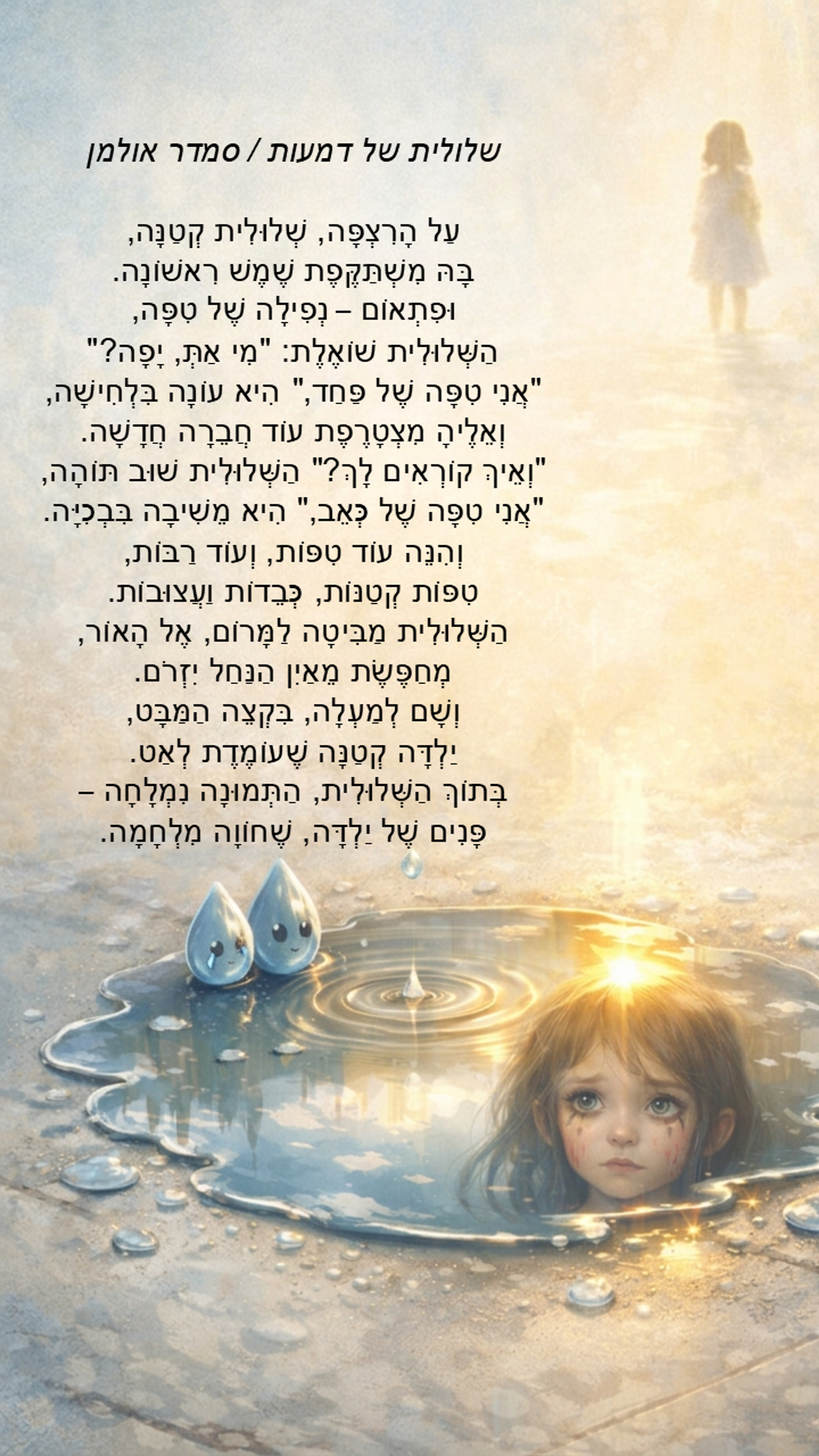 שלולית של דמעות