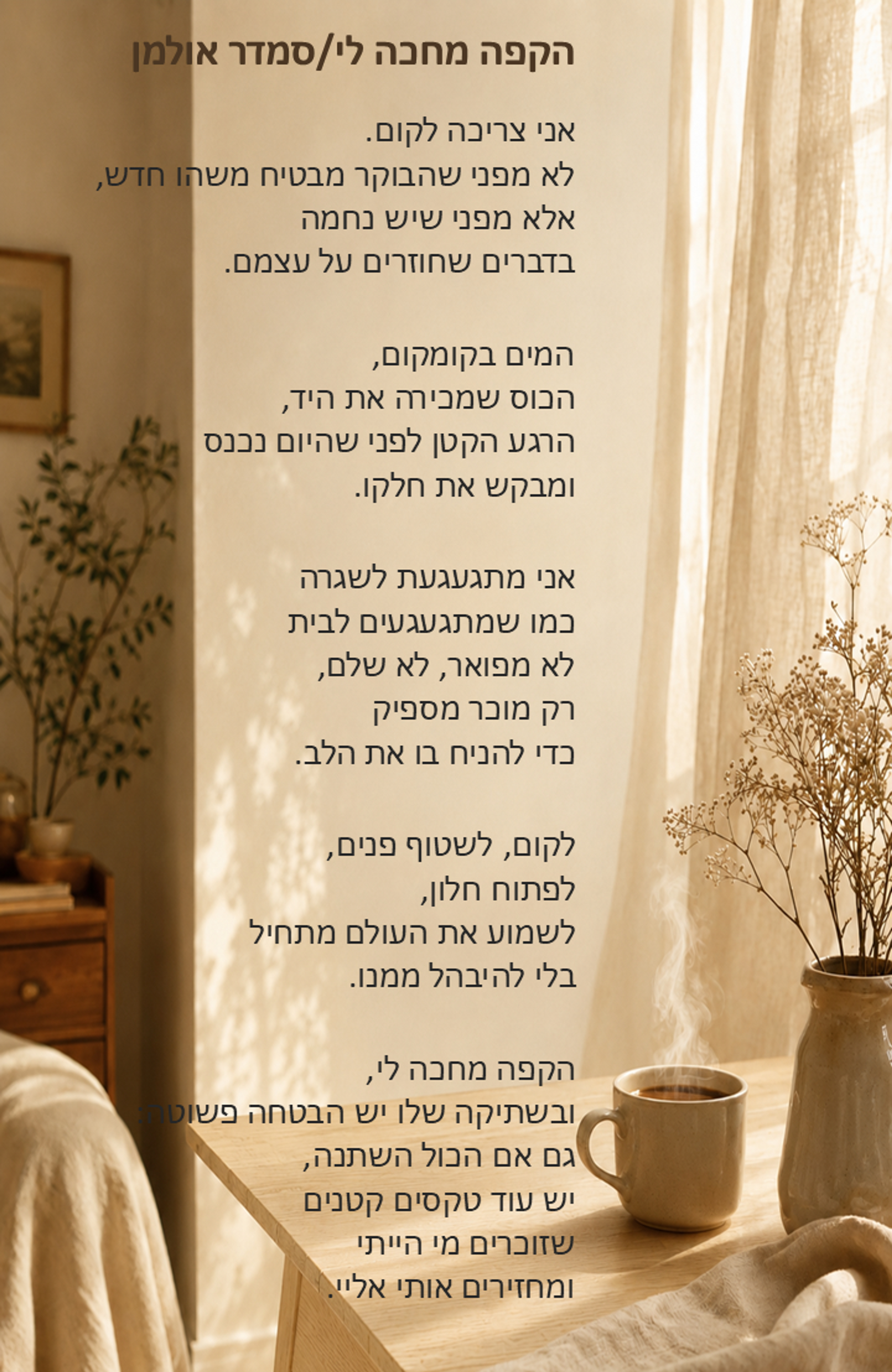 הקפה מחכה לי