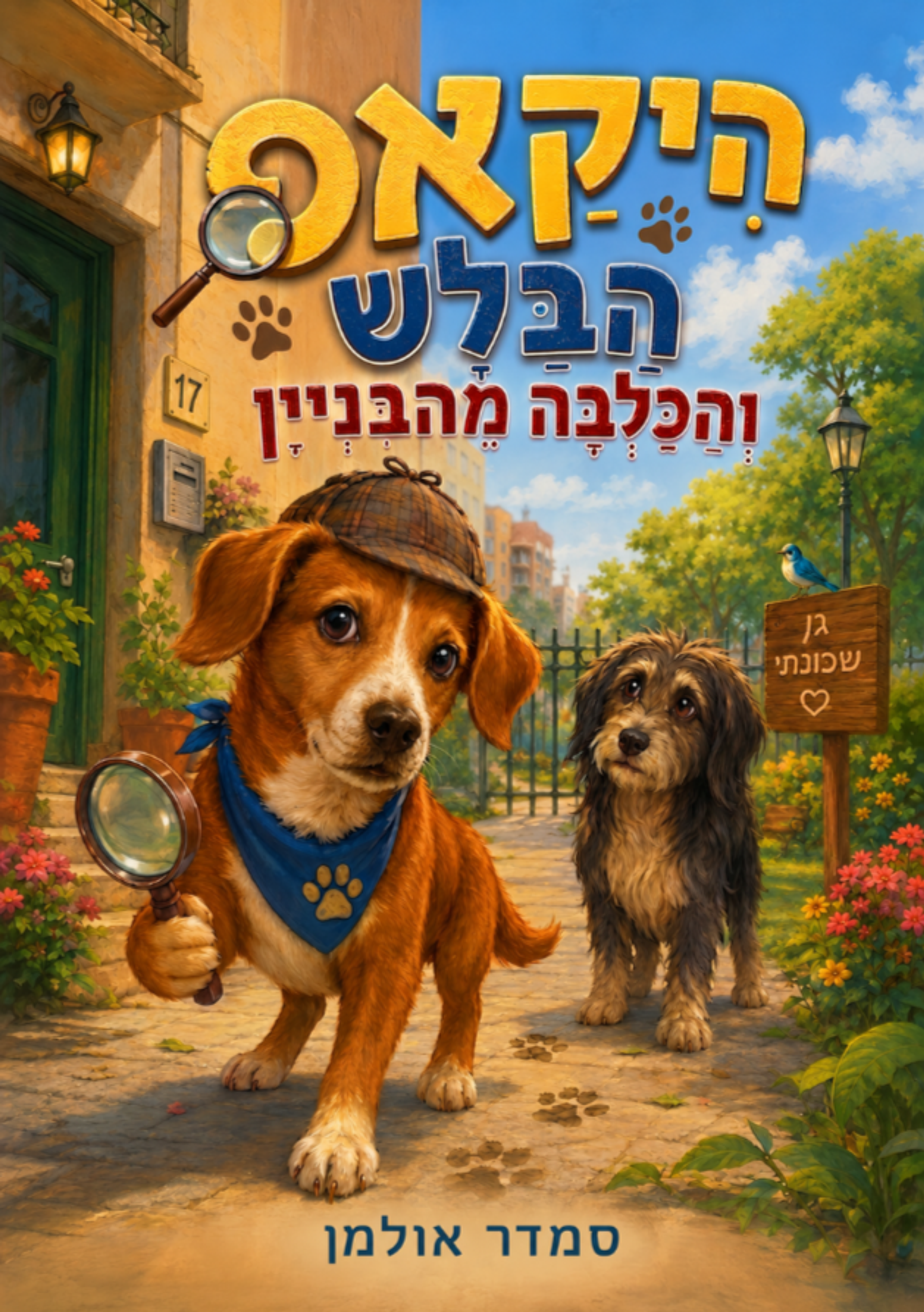 כריכת הספר היקאפ הבלש - והכלבה מהבניין