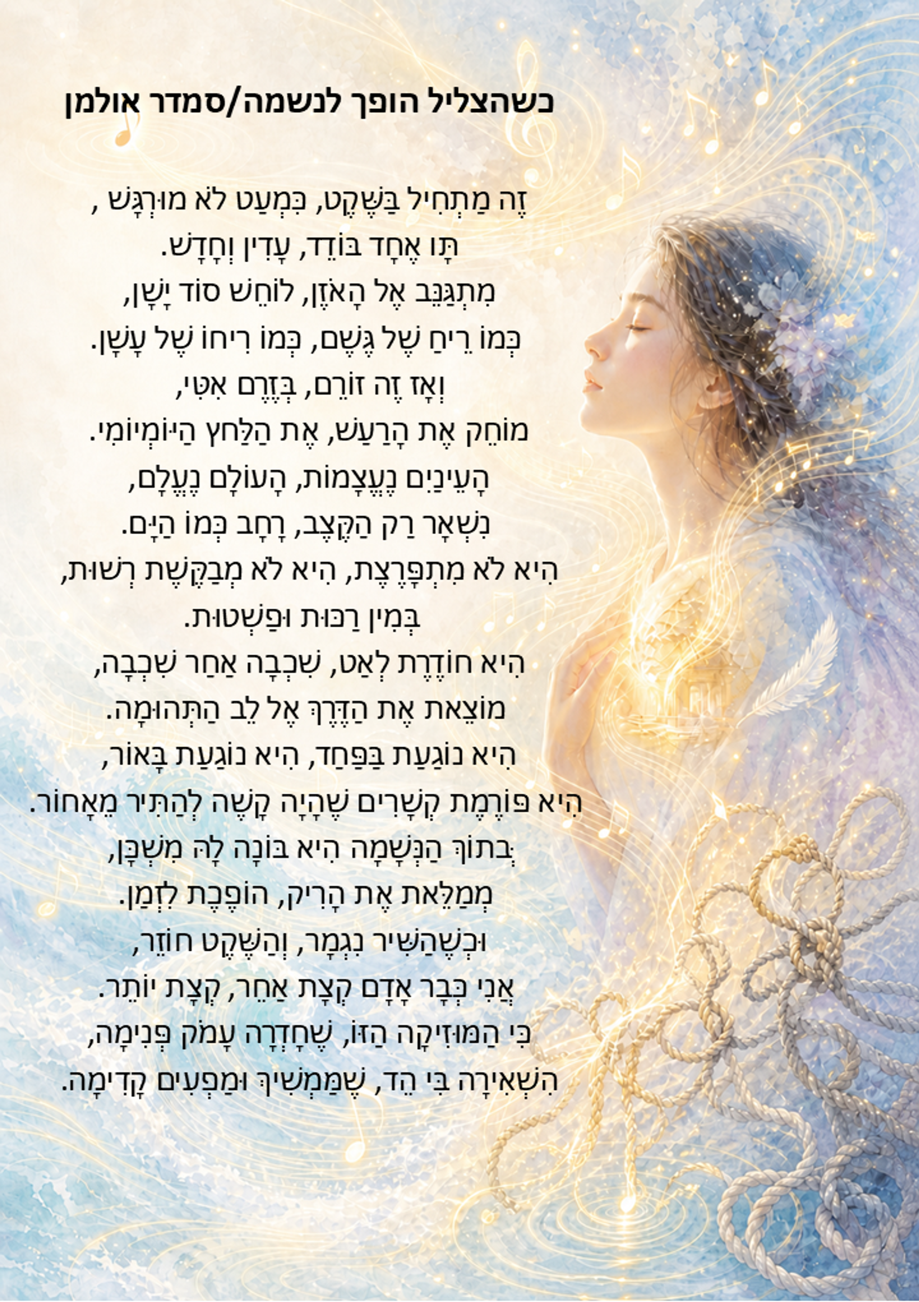 כשהצליל הופך לנשמה