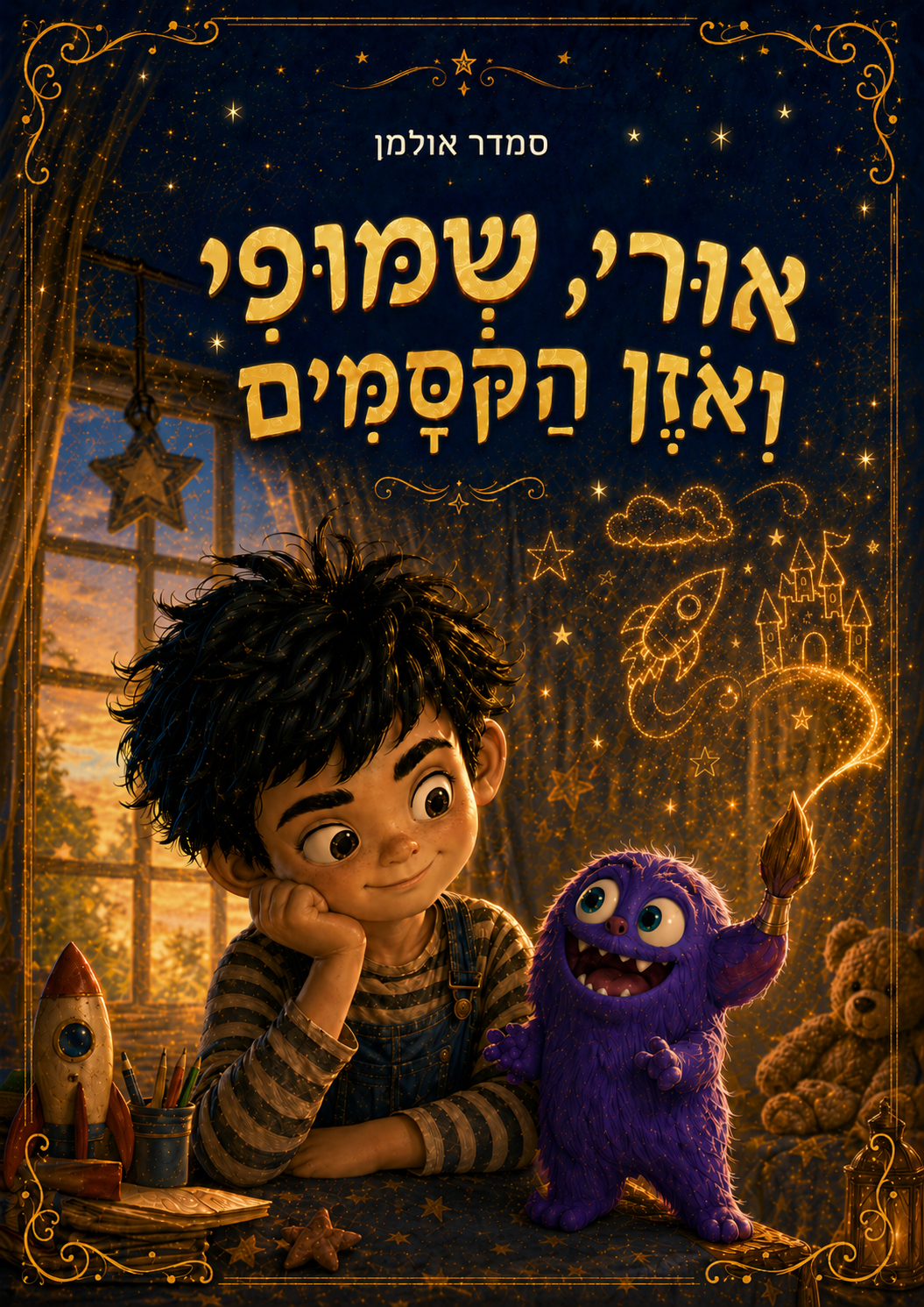 כריכת הספר אורי, שמופי ואוזן הקסמים