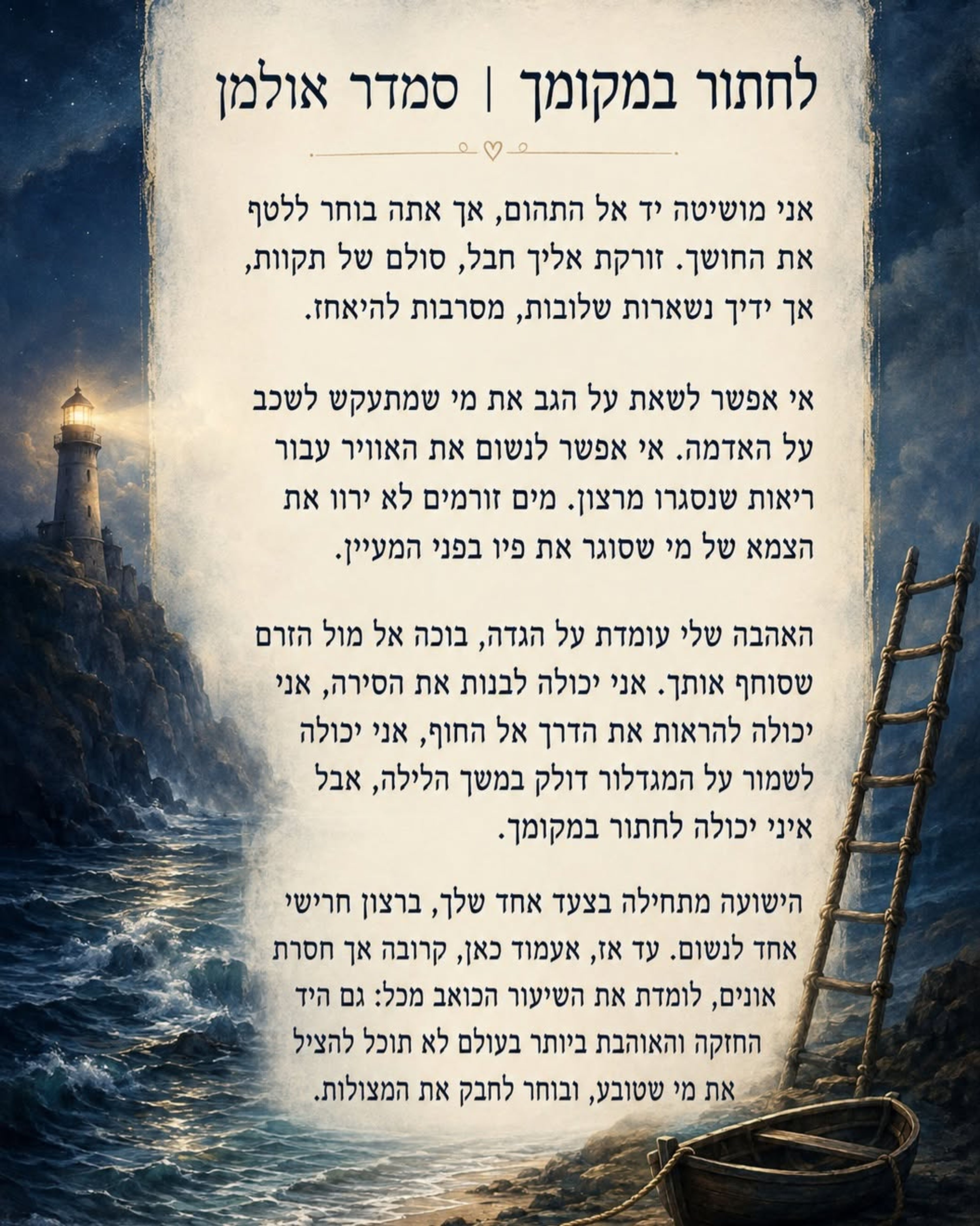 השיר לחתור במקומך