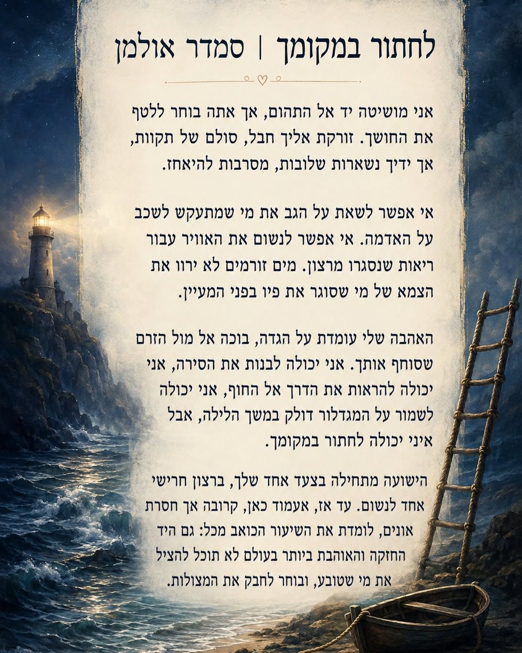 השיר לחתור במקומך