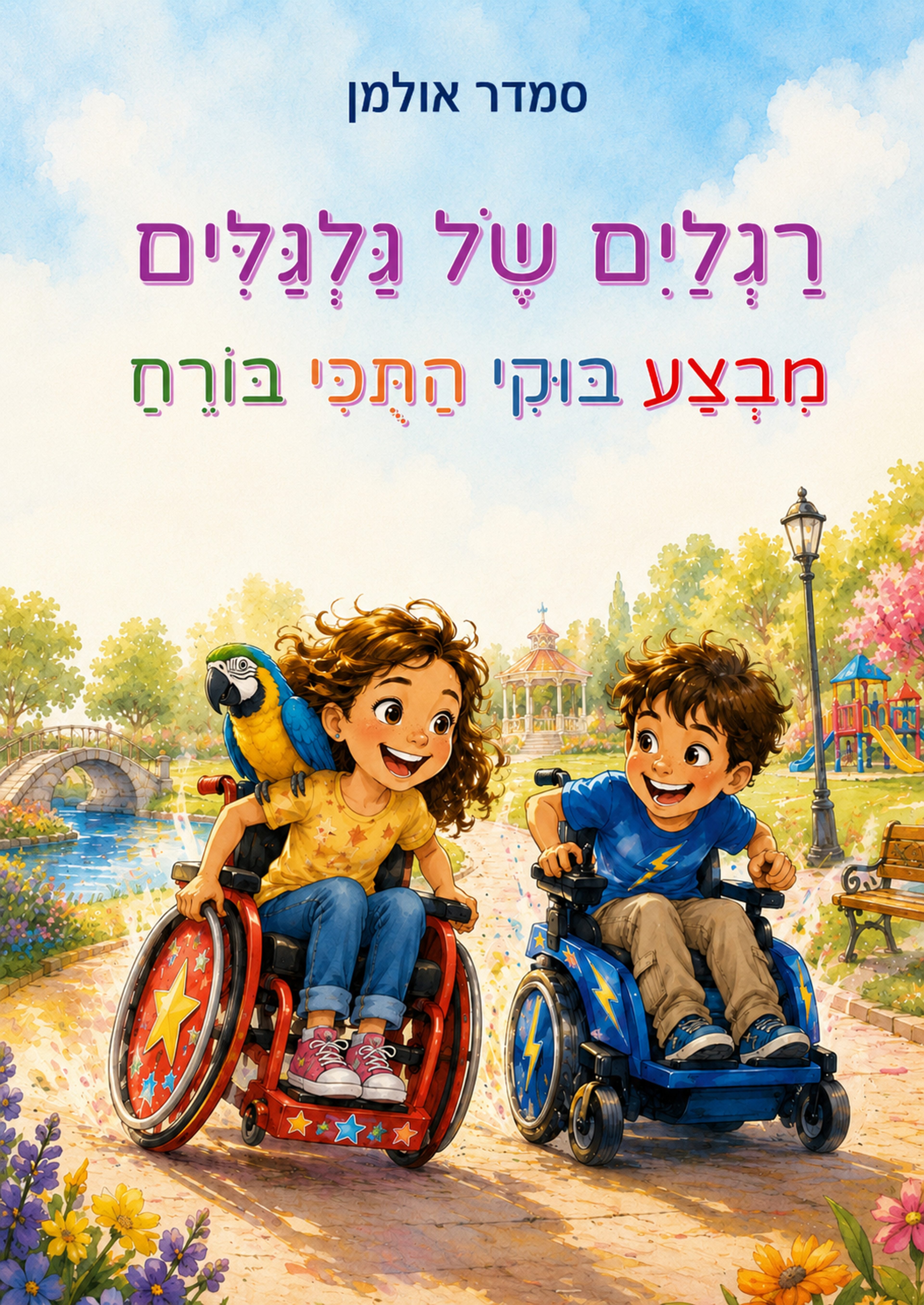 כריכת הספר רגלים של גלגלים - מבצע בוקי התוכי בורח