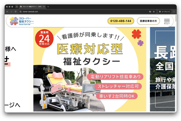 クローバー福祉タクシーのファーストビュー
