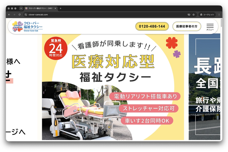 クローバー福祉タクシーのファーストビュー