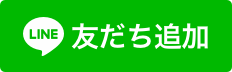 公式LINEからともだち追加する
