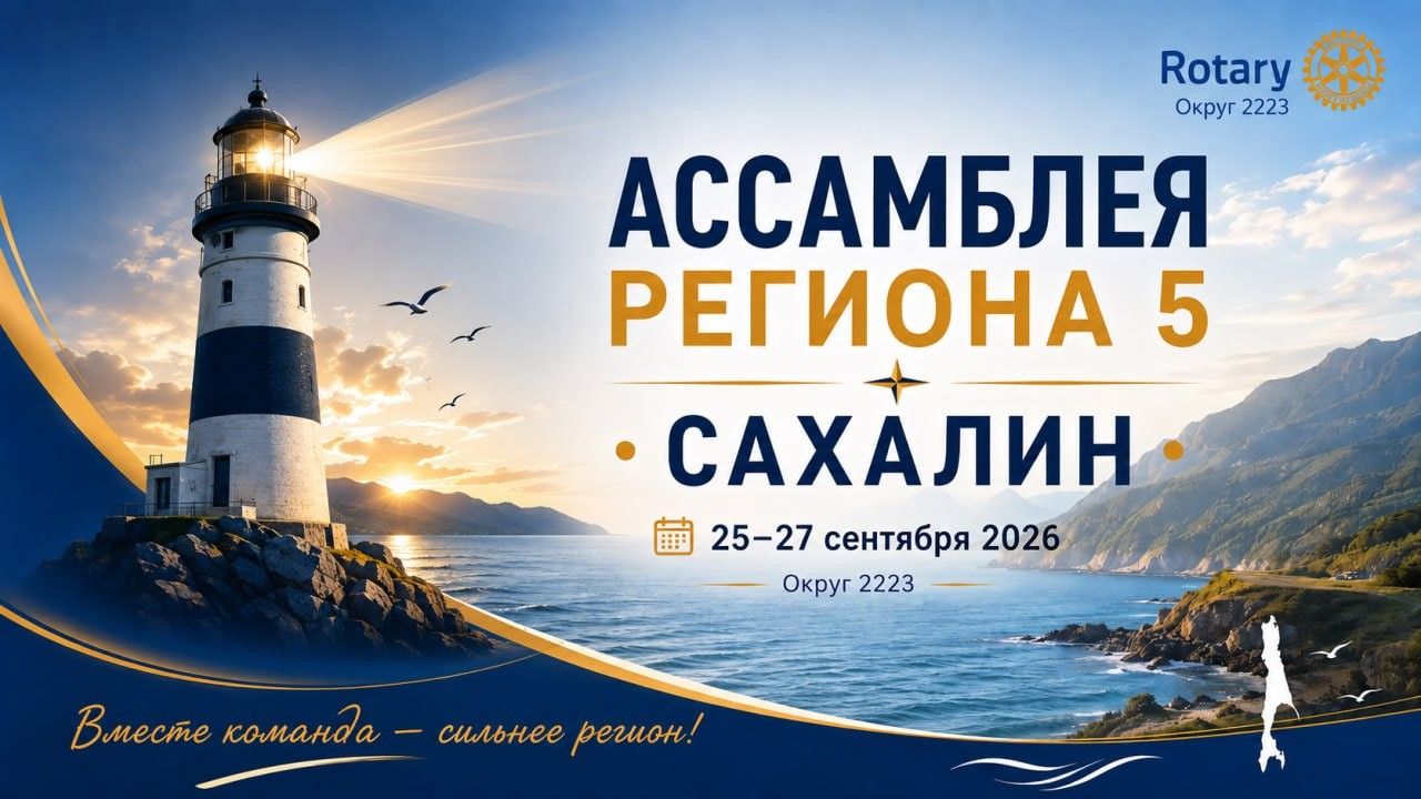 Ассамблея Региона 5 «Сахалин»