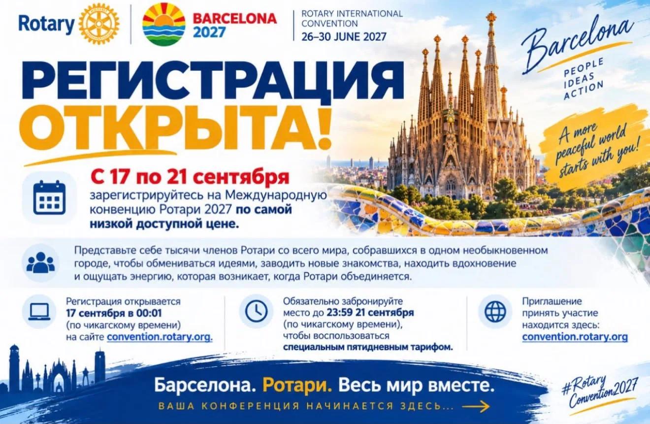 Конвенция Ротари Интернешнл 2027