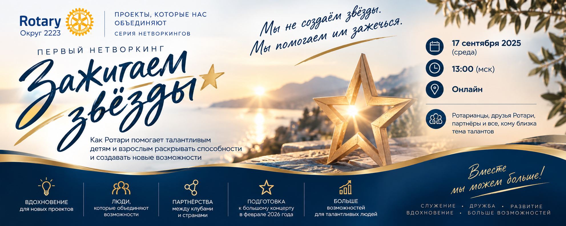 ЗАЖИГАЕМ ЗВЁЗДЫ