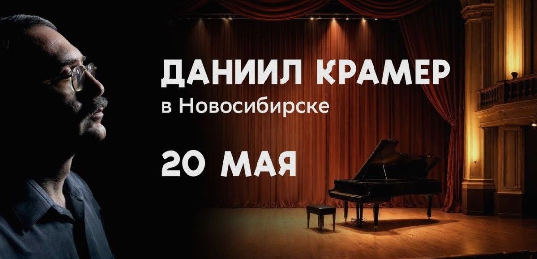 Даниил Крамер в Новосибирске