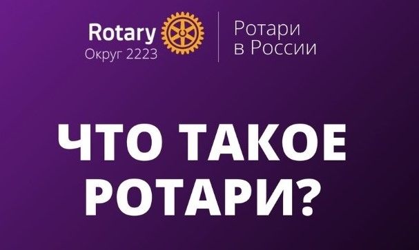 Что такое Ротари