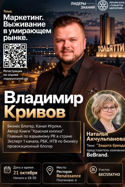 Приглашаем на Лидеры знаний Ротари в Тольятти