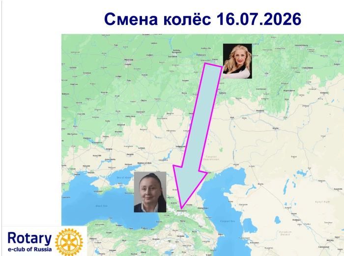 Смена колёс в Ротари Е-клубе России