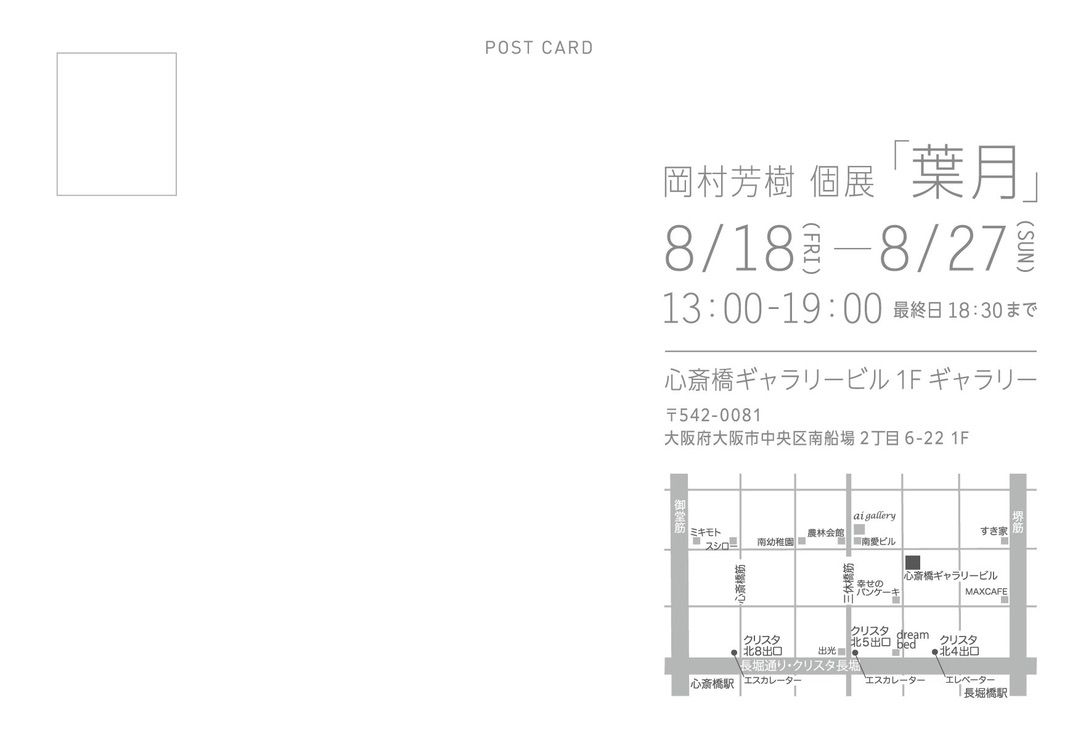 大阪での個展を開催いたします。 | 岡村芳樹 – Yoshiki Okamura