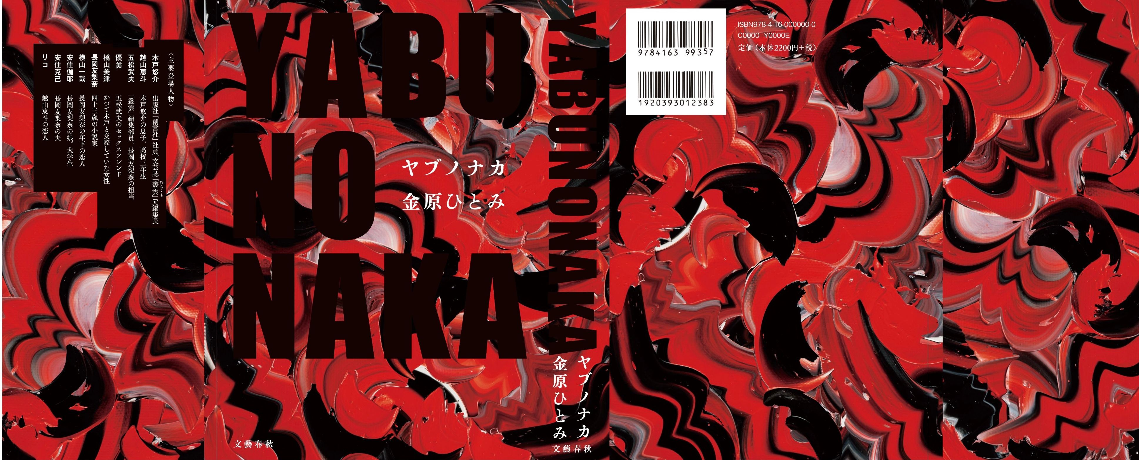 金原ひとみ著「YABUNONAKA」表装 | 岡村芳樹 – Yoshiki Okamura