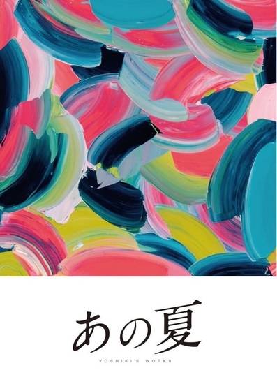 あの夏