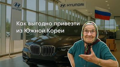 Современный корейский автосалон, сочетающий флаг Hyundai и BMW X5, готовящийся к экспорту в Россию. Показывает международную логистику, качество и премиум-класс.