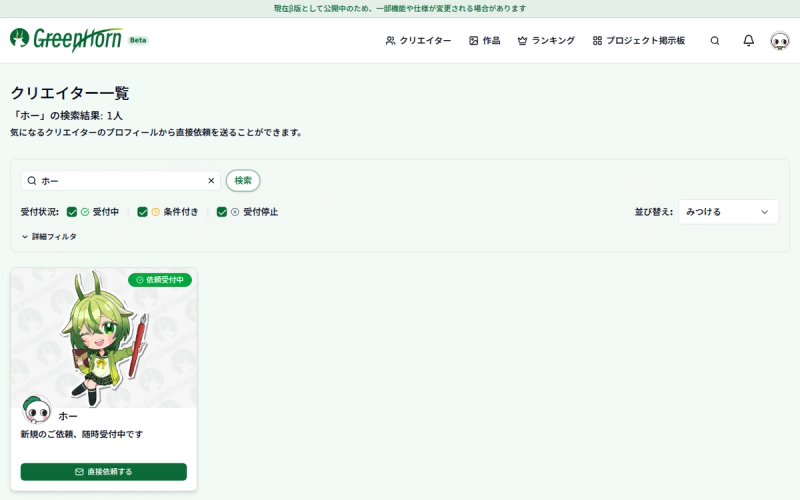 依頼したいクリエイターを探すの操作画面