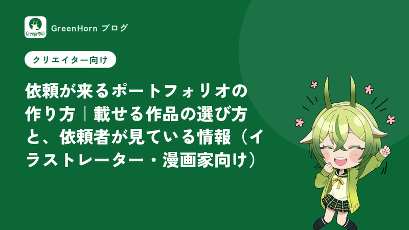 依頼が来るポートフォリオの作り方|載せる作品の選び方と、依頼者が見ている情報(イラストレーター・漫画家向け)