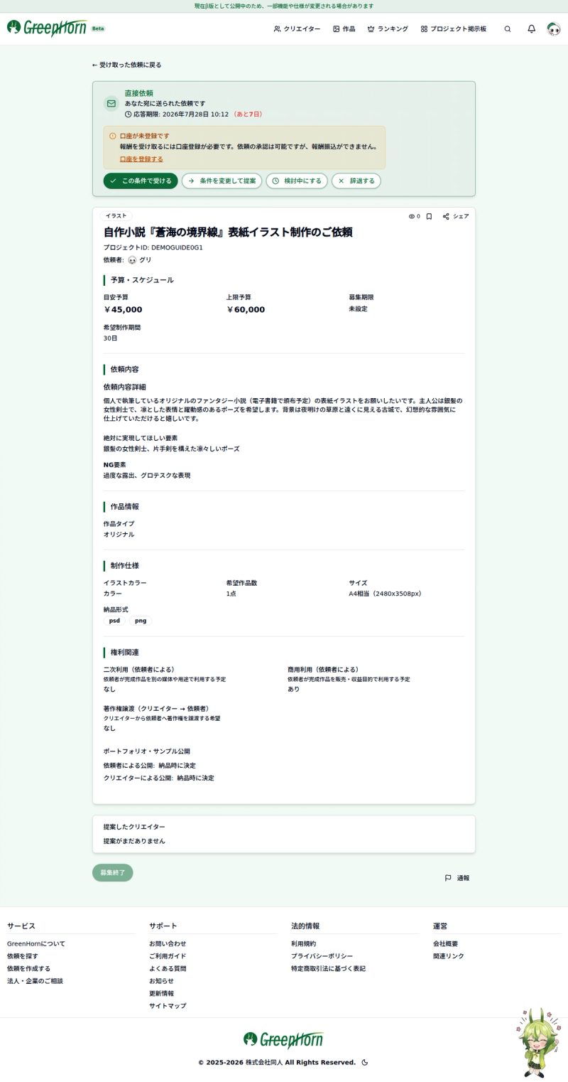 受ける場合: 依頼を受け入れてチャットへの操作画面