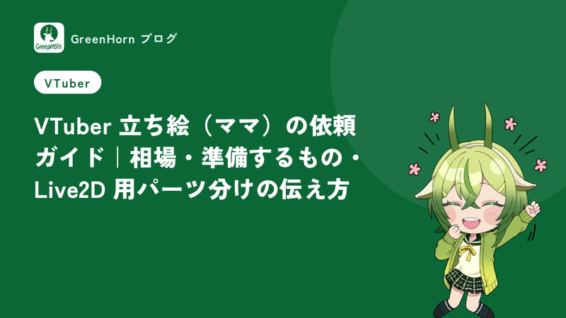 VTuber 立ち絵(ママ)の依頼ガイド|相場・準備するもの・Live2D 用パーツ分けの伝え方
