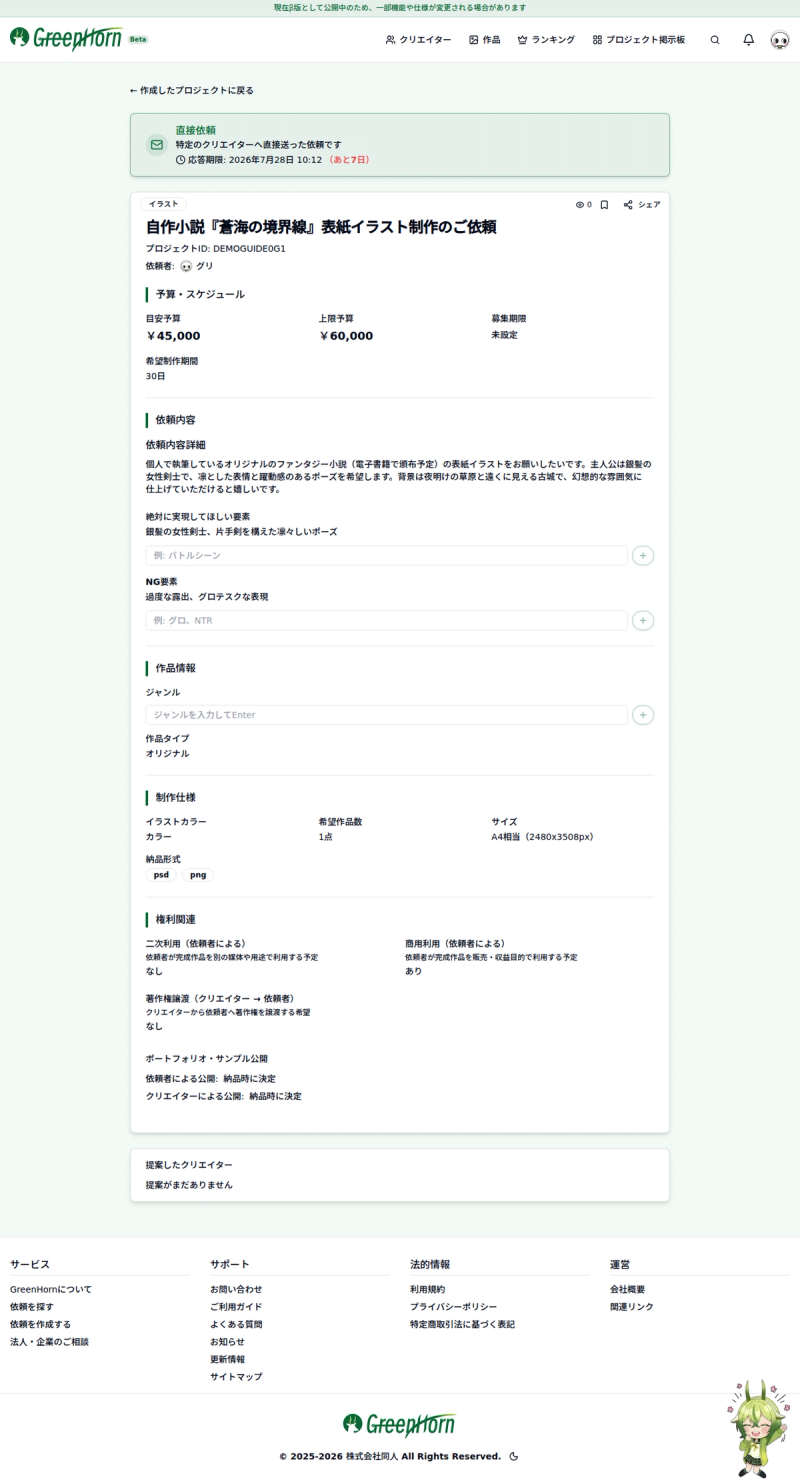 クリエイターからの応答を待つの操作画面