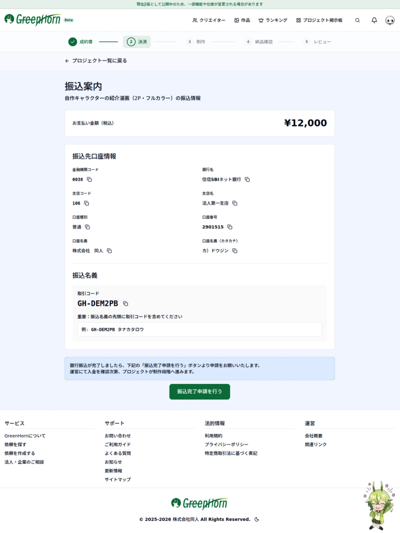 成約確定後に振込先の案内を確認するの操作画面