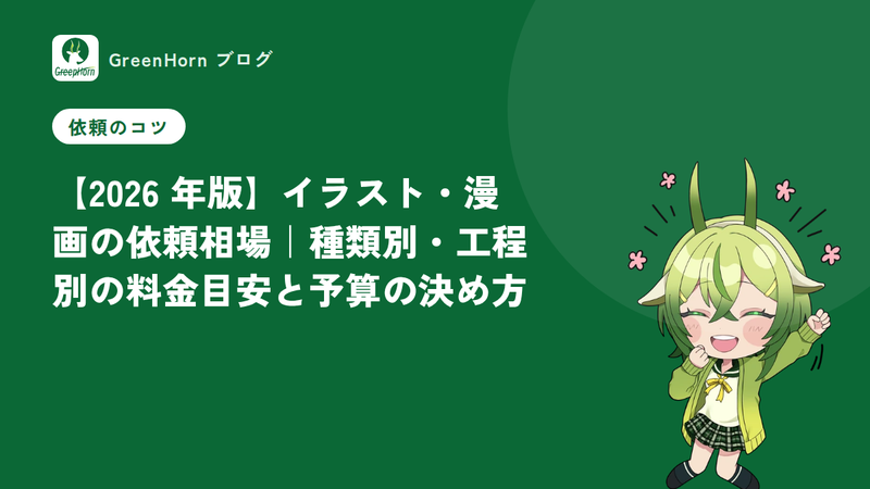 【2026 年版】イラスト・漫画の依頼相場|種類別・工程別の料金目安と予算の決め方