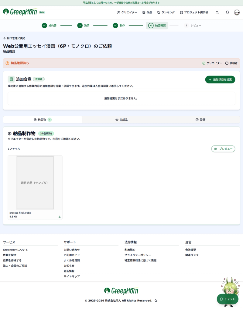 最終納品物を確認して完了するの操作画面