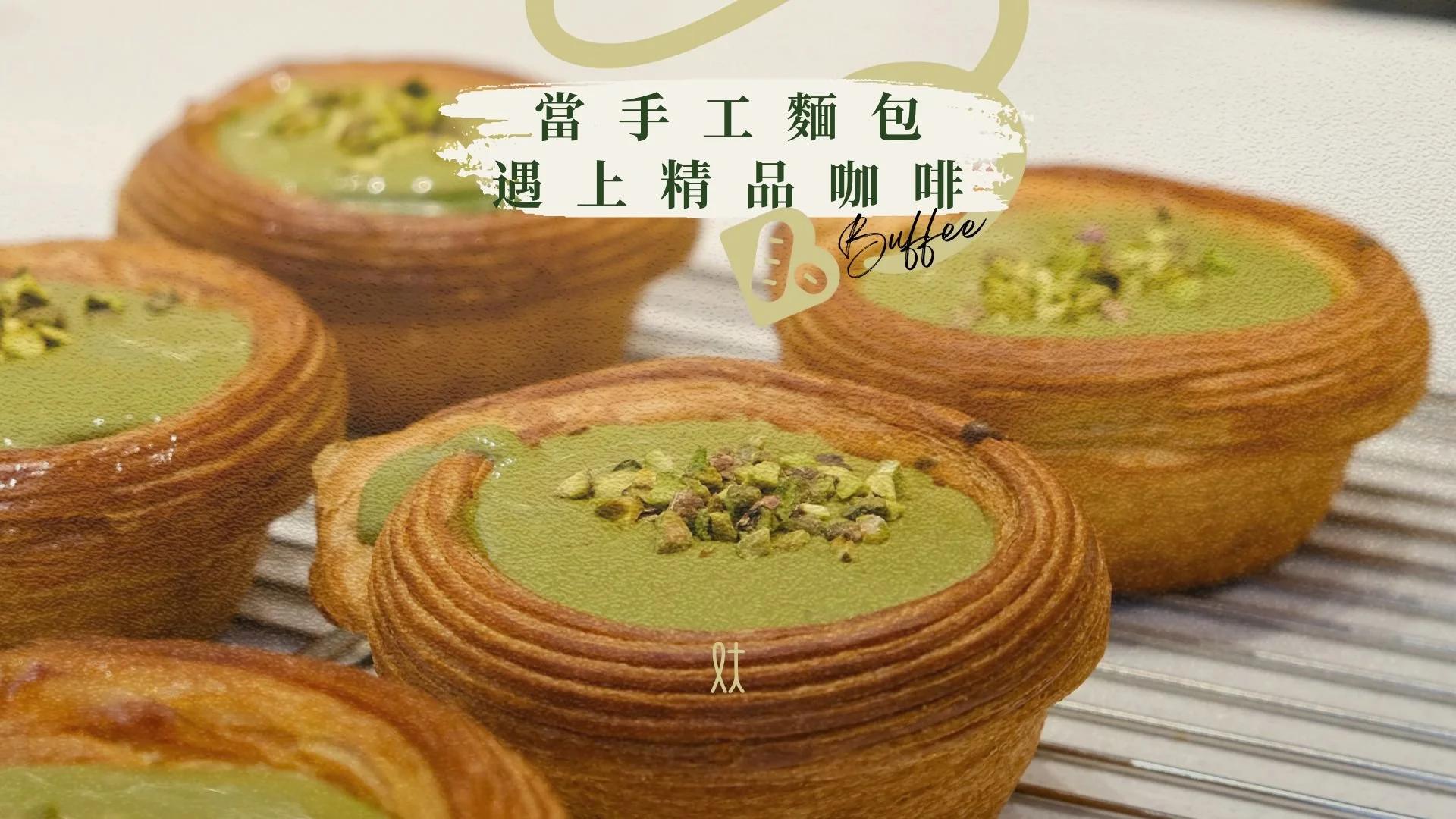 BUFFEE 當手工麵包遇上精品咖啡