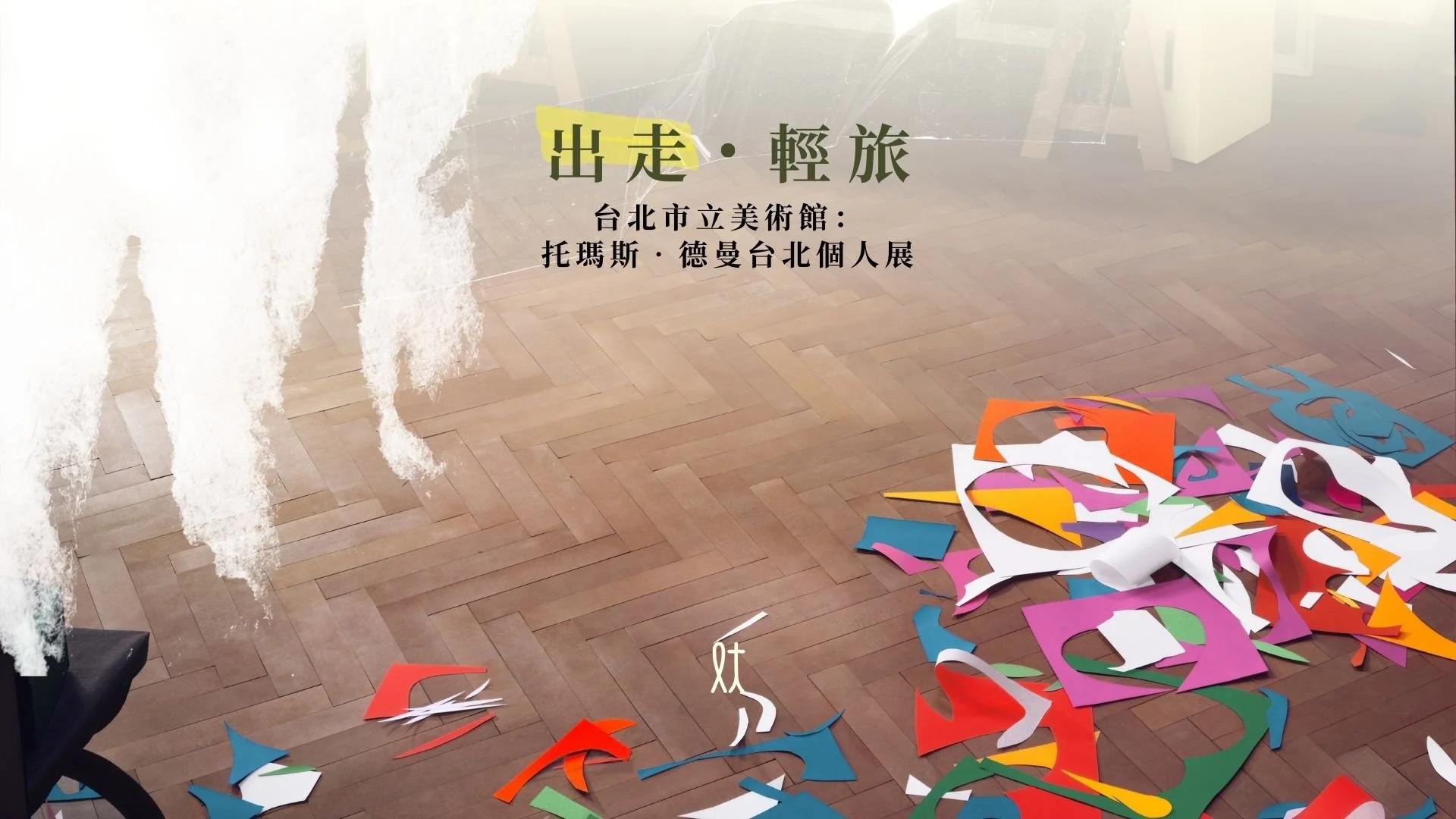 台北市立美術館：托瑪斯‧德曼台北個人展​​​​‌﻿‍﻿​‍​‍‌‍﻿﻿‌﻿​‍‌‍‍‌‌‍‌﻿‌‍‍‌‌‍﻿‍​‍​‍​﻿‍‍​‍​‍‌﻿​﻿‌‍​‌‌‍﻿‍‌‍‍‌‌﻿‌​‌﻿‍‌​‍﻿‍‌‍‍‌‌‍﻿﻿​‍​‍​‍﻿​​‍​‍‌‍‍​‌﻿​‍‌‍‌‌‌‍‌‍​‍​‍​﻿‍‍​‍​‍‌‍‍​‌﻿‌​‌﻿‌​‌﻿​​​﻿‍‍​‍﻿﻿​‍﻿﻿‌‍﻿​‌‍﻿﻿‌‍​﻿‌‍​‌‌‍﻿​‌‍‍​‌‍﻿﻿‌﻿​﻿‌﻿‌​​﻿‍‍​﻿​﻿​﻿​﻿​﻿​﻿​﻿​﻿​‍﻿﻿‌﻿​﻿‌﻿‌​‌﻿‌‌‌‍‌​‌‍‍‌‌‍﻿﻿​‍﻿﻿‌‍‍‌‌‍﻿‍‌﻿‌​‌‍‌‌‌‍﻿‍‌﻿‌​​‍﻿﻿‌‍‌‌‌‍‌​‌‍‍‌‌﻿‌​​‍﻿﻿‌‍﻿‌‌‍﻿﻿‌‍‌​‌‍‌‌​﻿﻿‌‌﻿​​‌﻿​‍‌‍‌‌‌﻿​﻿‌‍‌‌‌‍﻿‍‌﻿‌​‌‍​‌‌﻿‌​‌‍‍‌‌‍﻿﻿‌‍﻿‍​﻿‍﻿‌‍‍‌‌‍‌​​﻿﻿‌‌‍﻿​‌‍‌‌‌‍‌﻿‌‍​‌‌‍​﻿‌﻿‍‌​‍﻿‌‌﻿​​‌‍﻿﻿‌﻿​﻿‌﻿‌​​‍﻿‌​﻿‌‌​﻿‍‌​﻿‍﻿‌﻿‌​‌﻿‍‌‌﻿​​‌‍‌‌​﻿﻿‌‌﻿​​‌‍﻿﻿‌﻿​﻿‌﻿‌​​﻿‍﻿‌﻿​​‌‍​‌‌﻿‌​‌‍‍​​﻿﻿‌‌‍​‍‌‍﻿﻿‌‍‌​‌﻿‍‌​‍﻿‍‌﻿‍‍‌‍‍​​‍‌‌​﻿‌‌‌​​‍‌‌﻿﻿‌‍‍﻿‌‍‌‌‌﻿‍‌​‍‌‌​﻿​﻿‌​‌​​‍‌‌​﻿​﻿‌​‌​​‍‌‌​﻿​‍​﻿​‍‌‍‍‌​﻿‌​‌﻿‌​‌﻿‌﻿‌‍‌﻿‌﻿‌﻿‌﻿‍‌‌‍​‌‌﻿‌​‌‍‍‍​‍‌‌​﻿​‍​﻿​‍​‍‌‌​﻿‌‌‌​‌​​‍﻿‍‌‍​‌‌‍﻿​‌﻿‌​​﻿﻿﻿‌‍​‍‌‍​‌‌﻿​﻿‌‍‌‌‌‌‌‌‌﻿​‍‌‍﻿​​﻿﻿‌‌‍‍​‌﻿‌​‌﻿‌​‌﻿​​​‍‌‌​﻿​﻿‌​​‌​‍‌‌​﻿​‍‌​‌‍​‍‌‌​﻿​‍‌​‌‍‌‍﻿​‌‍﻿﻿‌‍​﻿‌‍​‌‌‍﻿​‌‍‍​‌‍﻿﻿‌﻿​﻿‌﻿‌​​‍‌‌​﻿​﻿‌​​‌​﻿​﻿​﻿​﻿​﻿​﻿​﻿​﻿​‍‌‌​﻿​‍‌​‌‍‌﻿​﻿‌﻿‌​‌﻿‌‌‌‍‌​‌‍‍‌‌‍﻿﻿​‍‌‍‌‍‍‌‌‍‌​​﻿﻿‌‌‍﻿​‌‍‌‌‌‍‌﻿‌‍​‌‌‍​﻿‌﻿‍‌​‍﻿‌‌﻿​​‌‍﻿﻿‌﻿​﻿‌﻿‌​​‍﻿‌​﻿‌‌​﻿‍‌​‍‌‍‌﻿‌​‌﻿‍‌‌﻿​​‌‍‌‌​﻿﻿‌‌﻿​​‌‍﻿﻿‌﻿​﻿‌﻿‌​​‍‌‍‌﻿​​‌‍​‌‌﻿‌​‌‍‍​​﻿﻿‌‌‍​‍‌‍﻿﻿‌‍‌​‌﻿‍‌​‍﻿‍‌﻿‍‍‌‍‍​​‍‌‌​﻿‌‌‌​​‍‌‌﻿﻿‌‍‍﻿‌‍‌‌‌﻿‍‌​‍‌‌​﻿​﻿‌​‌​​‍‌‌​﻿​﻿‌​‌​​‍‌‌​﻿​‍​﻿​‍‌‍‍‌​﻿‌​‌﻿‌​‌﻿‌﻿‌‍‌﻿‌﻿‌﻿‌﻿‍‌‌‍​‌‌﻿‌​‌‍‍‍​‍‌‌​﻿​‍​﻿​‍​‍‌‌​﻿‌‌‌​‌​​‍﻿‍‌‍​‌‌‍﻿​‌﻿‌​​‍‌‍‌﻿​​‌‍‌‌‌﻿​‍‌﻿​﻿‌﻿​​‌‍‌‌‌‍​﻿‌﻿‌​‌‍‍‌‌﻿‌‍‌‍‌‌​﻿﻿‌‌﻿​​‌﻿‌‌‌‍​‍‌‍﻿​‌‍‍‌‌﻿​﻿‌‍‍​‌‍‌‌‌‍‌​​‍​‍‌﻿﻿‌