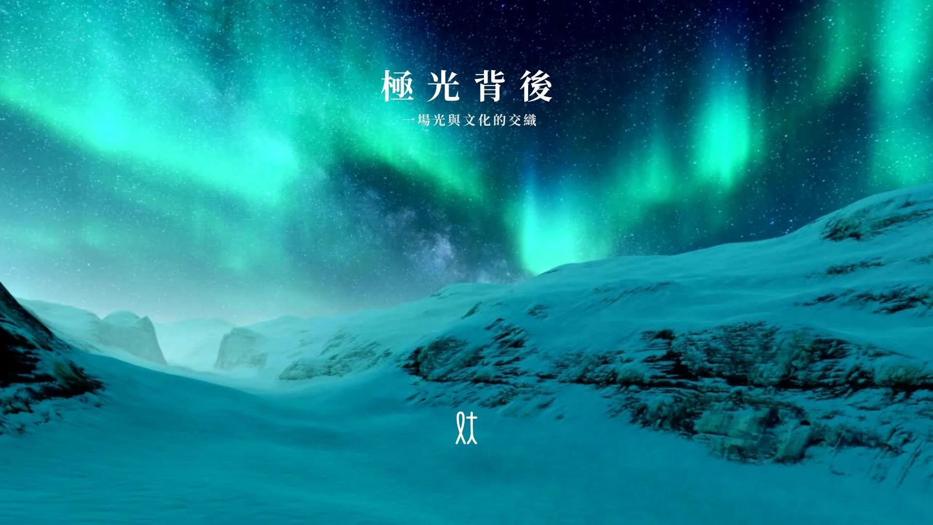 極光背後的神秘傳說