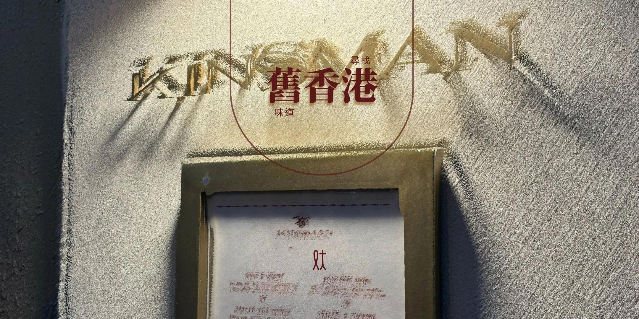 尋找舊香港味道
