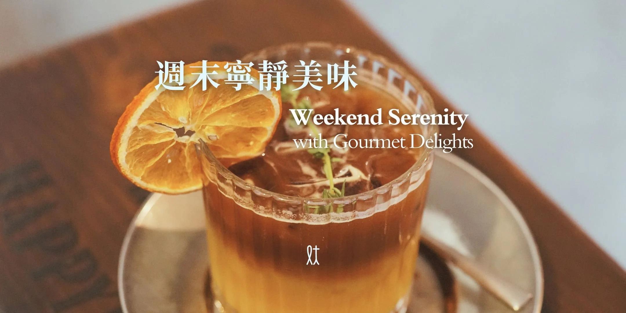 週末寧靜美味