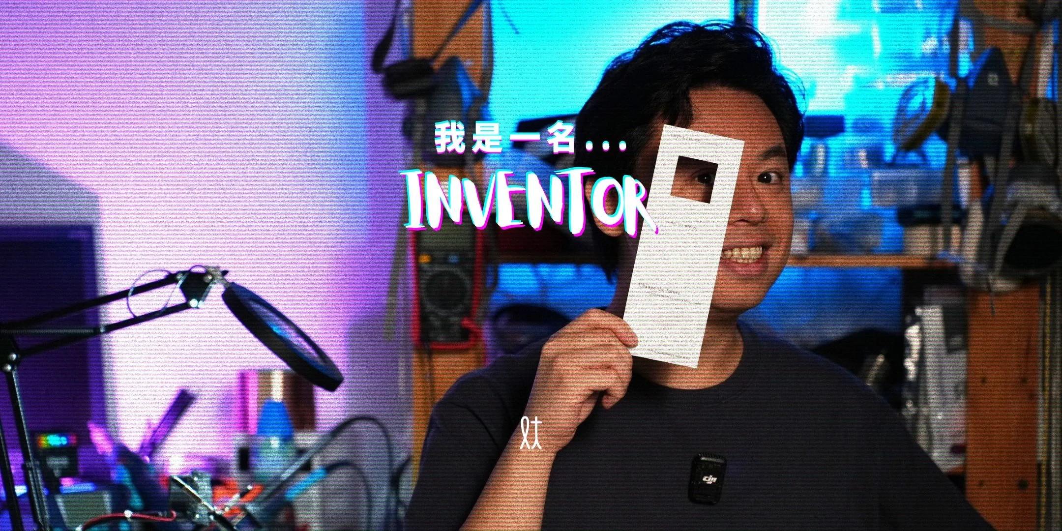 我是一個...Inventor